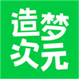 造梦次元正版
