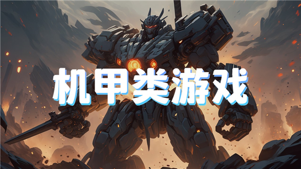 机甲类游戏