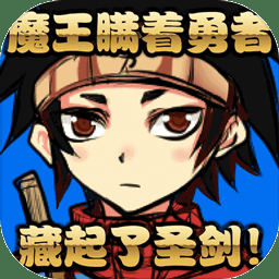 魔王瞒着勇者藏起了圣剑手机