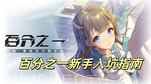 百分之一新手入坑指南