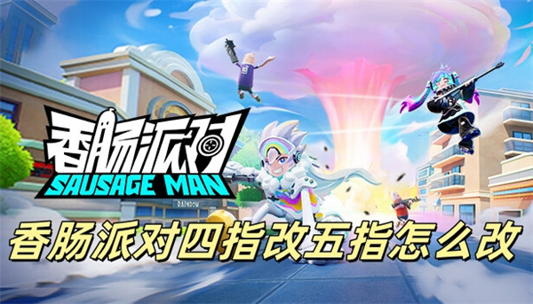 香肠派对四指改五指怎么改