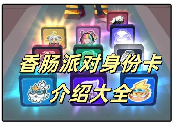 香肠派对身份卡介绍大全