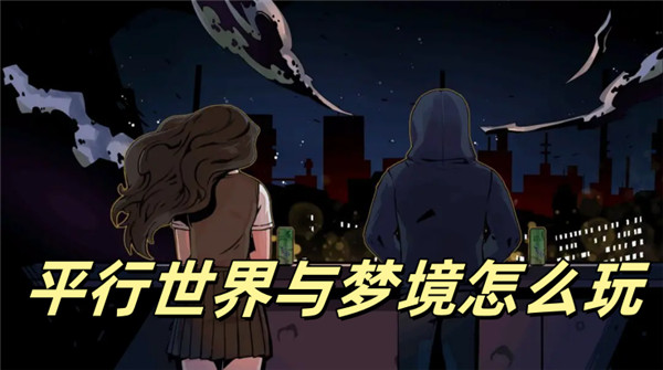 平行世界与梦境怎么玩