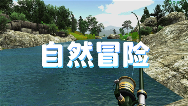 自然冒险