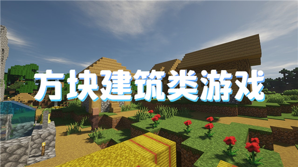 方块建筑类游戏