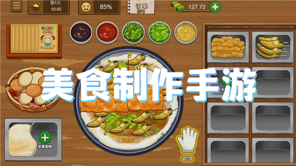 美食制作手游