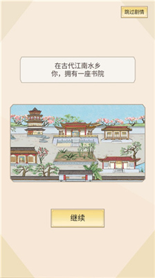 古代书院模拟器