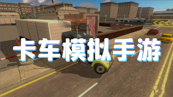卡车模拟手游
