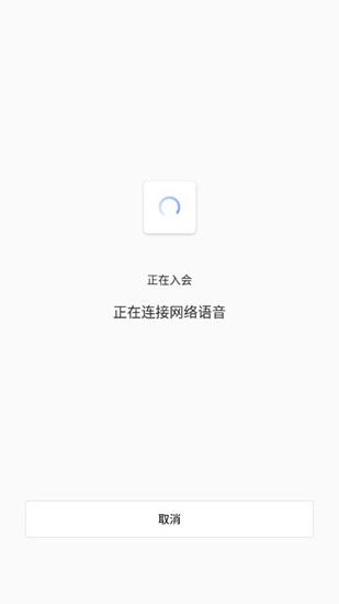 全时云会议安卓版