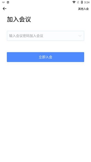 全时云会议安卓版