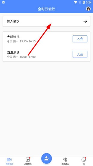 全时云会议安卓版