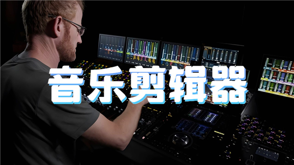 音乐剪辑器