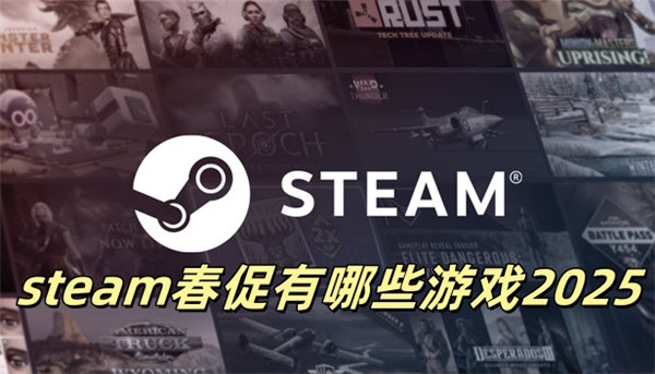 steam春促有哪些游戏2025