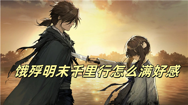 饿殍明末千里行怎么满好感