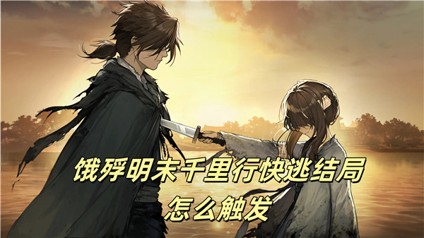 饿殍明末千里行快逃结局怎么触发
