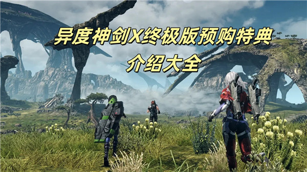 异度神剑X终极版预购特典介绍大全
