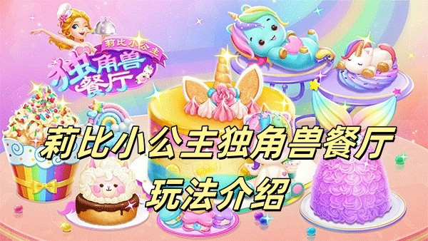 莉比小公主独角兽餐厅玩法介绍