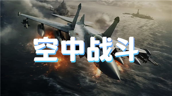 空中战斗