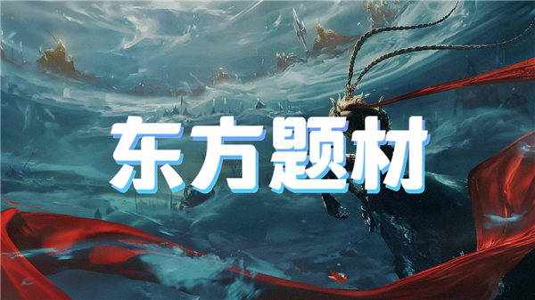 东方题材