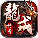 龙戒传奇手游