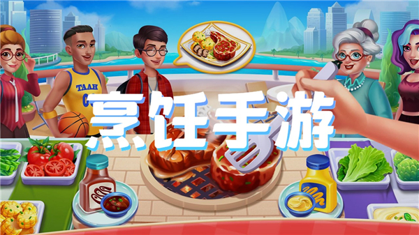 烹饪手游