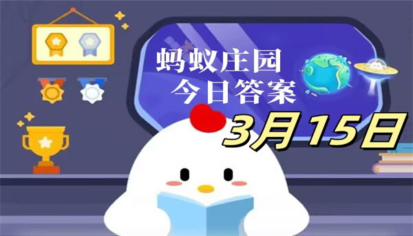 支付宝2025.03.15蚂蚁庄园小课堂答案