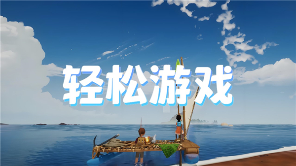 轻松游戏