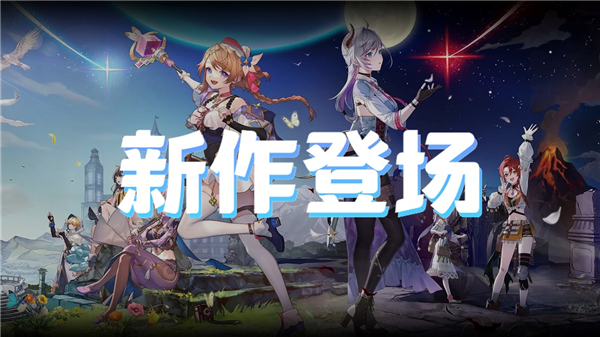 新作登场