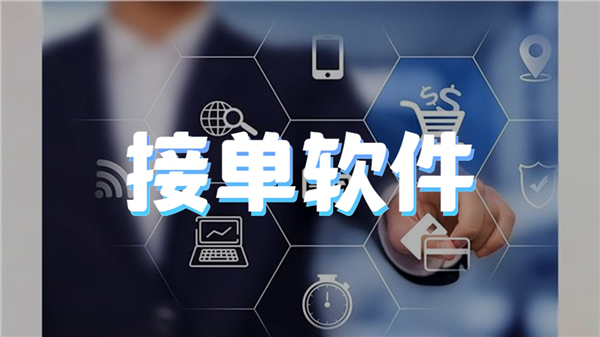 接单软件