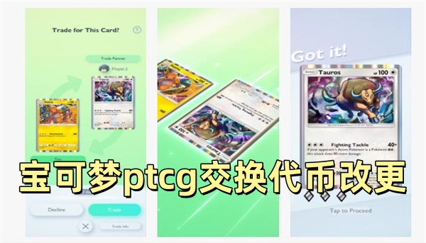 宝可梦ptcg交换代币改更