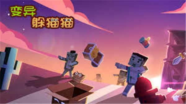 变异躲猫猫技能介绍