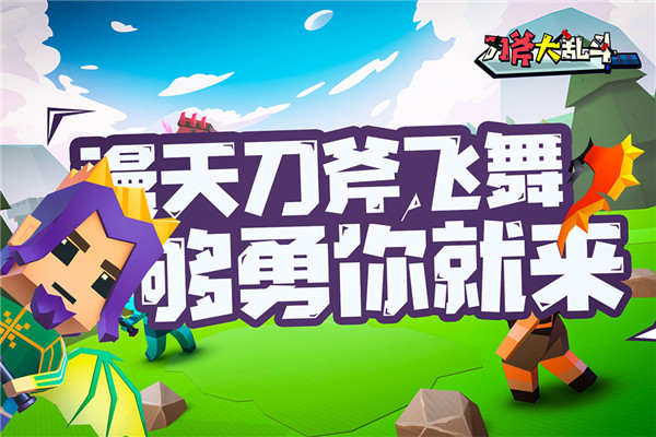 刀斧大乱斗手游1