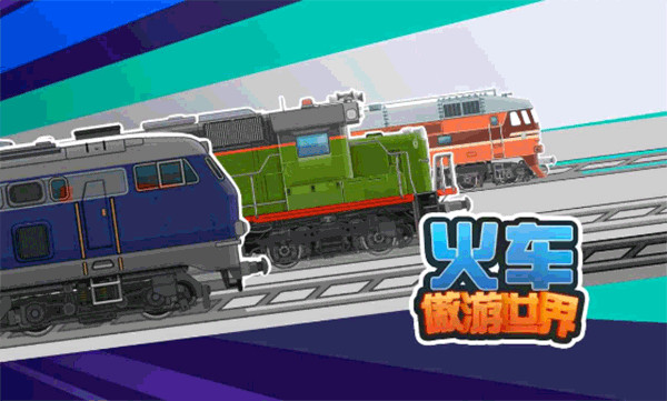 火车傲游世界手游1