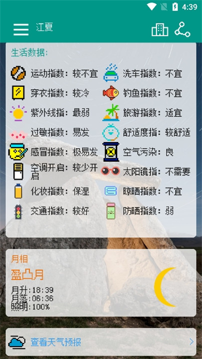 像素小天气app3