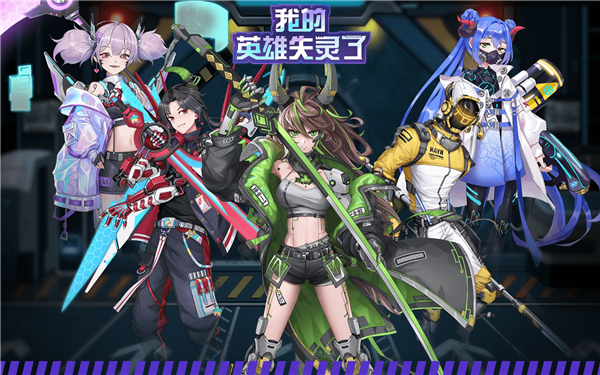 我的英雄失灵了