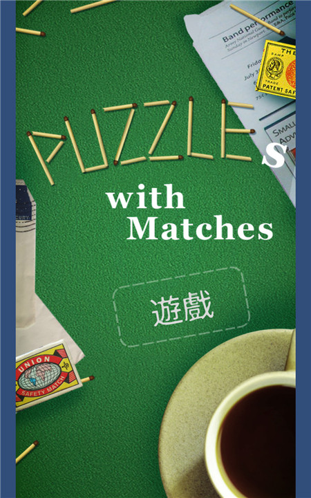火柴拼图手游2