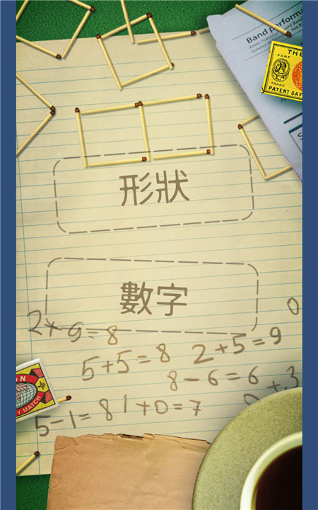 火柴拼图手游3