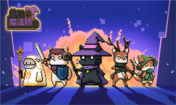 黑猫魔法师手游1