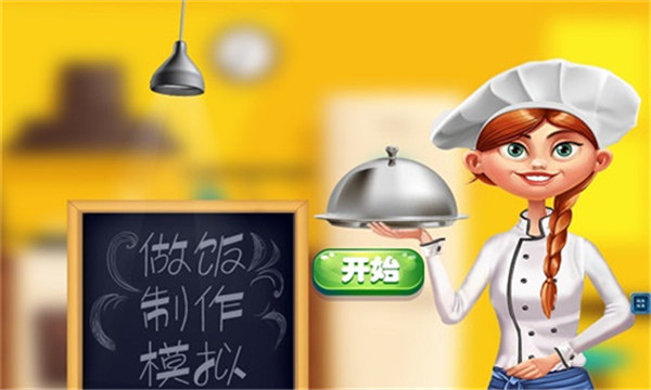 天天爱做饭手游1