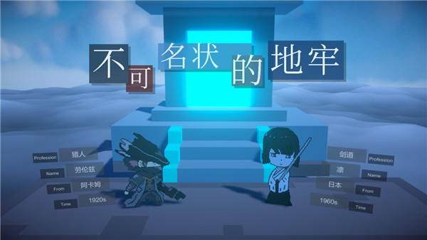 不可名状的地牢游戏1