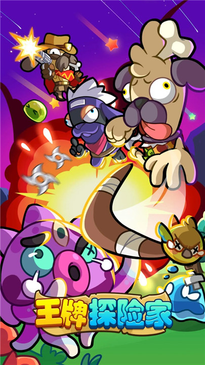 王牌探险家手游1
