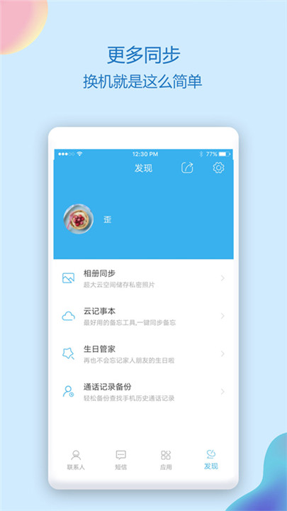 通讯录同步助手app5