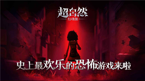 超自然行动组手游1