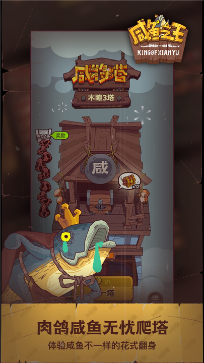 咸鱼之王安卓版2