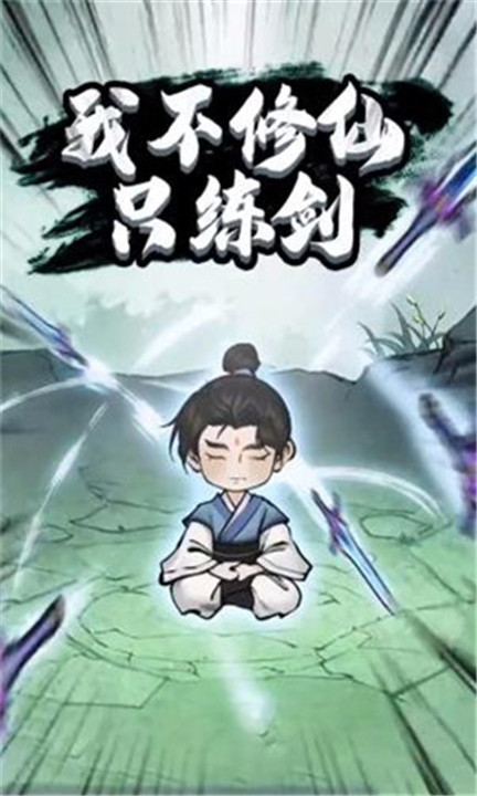 我不修仙只练剑游戏1