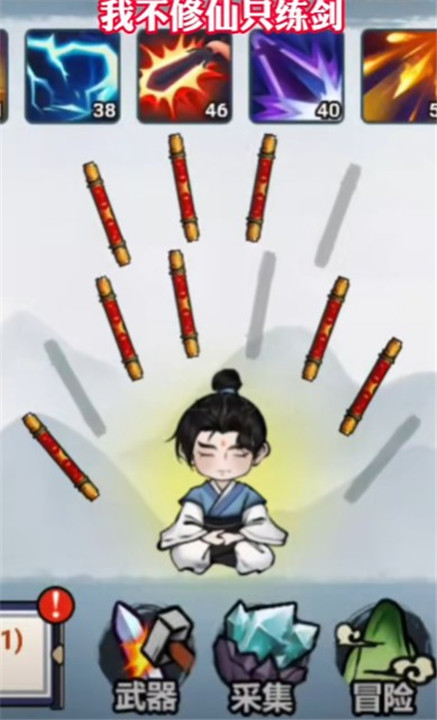 我不修仙只练剑游戏