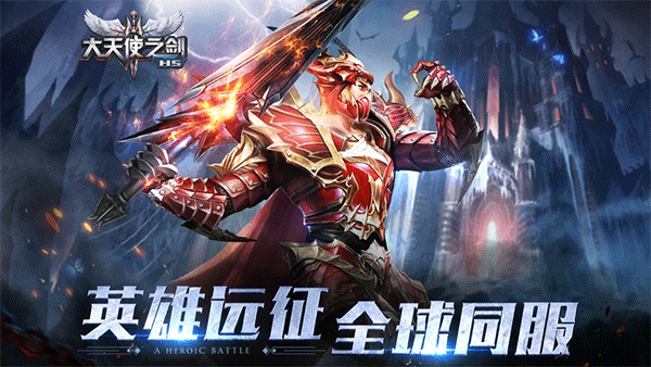 大天使之剑H5手机版