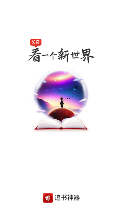 追书神器app1