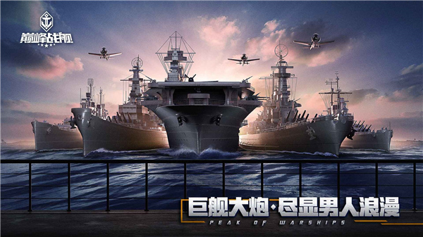 巅峰战舰手机版1