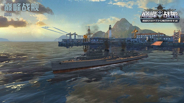 巅峰战舰手机版